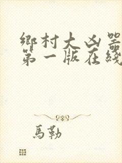 乡村大凶器小说第一版在线阅读