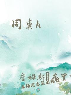 同桌h