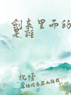 剑来里面的剑妈是谁