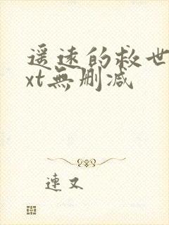 遥远的救世主txt无删减