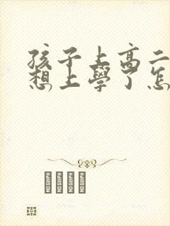 孩子上高二就不想上学了怎么办