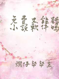 免费又能听书的小说软件吗