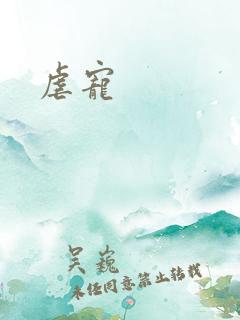 虐宠