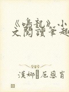 《鸣龙》小说全文阅读笔趣阁