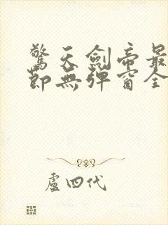 惊天剑帝最新章节无弹窗全文免费阅读