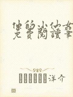 他的小仙女全文免费阅读笔趣阁无弹窗