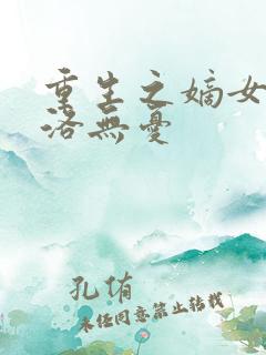 重生之嫡女毒妃洛无忧