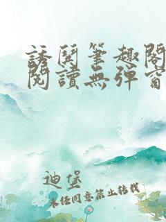 诱哄笔趣阁免费阅读无弹窗