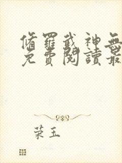 修罗武神无弹窗免费阅读最新章节