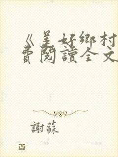 《美好乡村》免费阅读全文