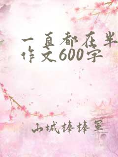 一直都在半命题作文600字