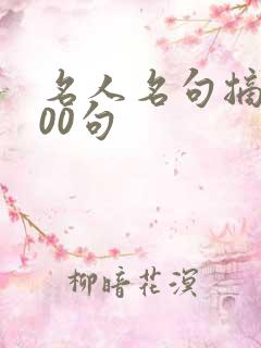 名人名句摘抄100句