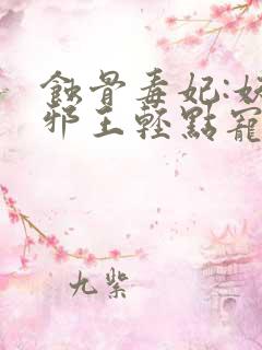 蚀骨毒妃:妖孽邪王轻点宠