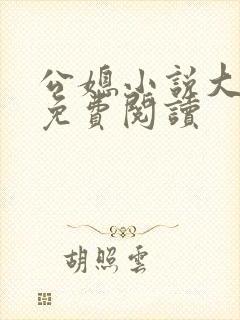 公媳小说大全套免费阅读