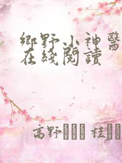 乡野小神医小说在线阅读