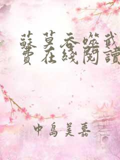 苏莫吞噬武魂免费在线阅读全文