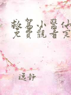救驾小医仙短剧免费观看完整版