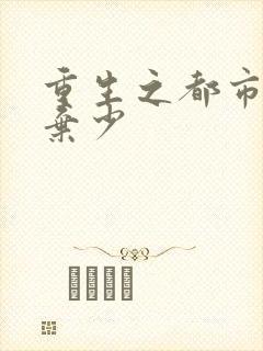 重生之都市修真弃少