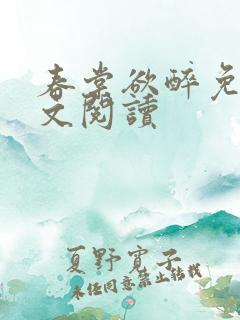 春棠欲醉免费全文阅读