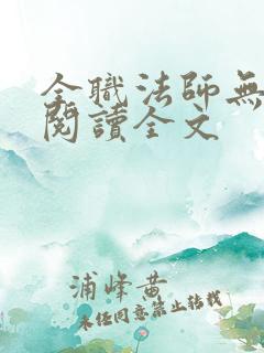 全职法师无删减阅读全文