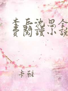 李兵沈思全文免费阅读小说