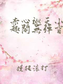 赤心巡天小说笔趣阁无弹窗