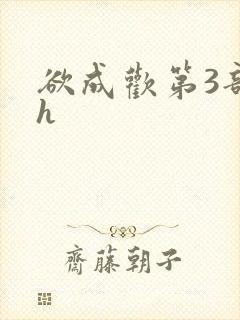 欲成欢第3部高h