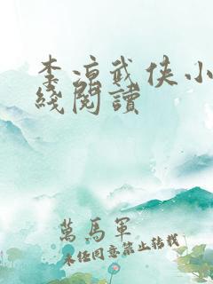 李凉武侠小说在线阅读