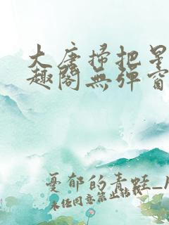 大唐扫把星 笔趣阁无弹窗