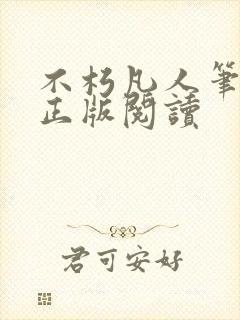 不朽凡人笔趣阁正版阅读