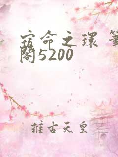 宿命之环 笔趣阁5200