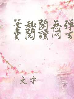 笔趣阁无弹窗免费阅读网玄幻小说