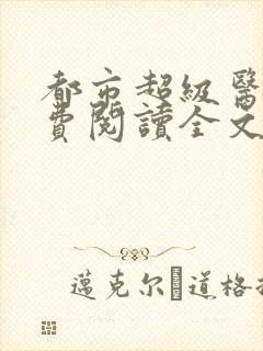 都市超级医仙免费阅读全文