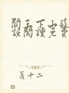 阎王下山苏文小说阅读免费下载