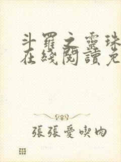 斗罗之灵珠神剑在线阅读免费