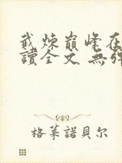 武炼巅峰在线阅读全文 无弹窗