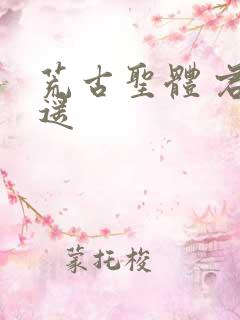 荒古圣体 君逍遥