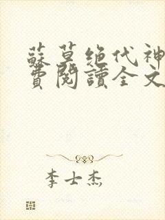 苏莫绝代神主免费阅读全文