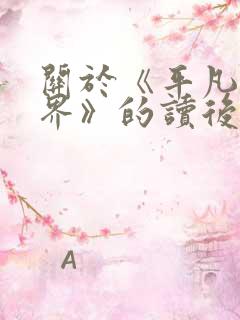 关于《平凡的世界》的读后感1000字(5