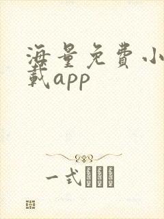 海量免费小说下载app