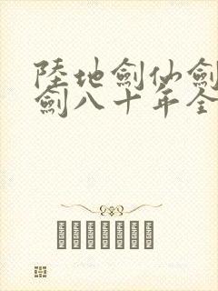 陆地剑仙剑阁守剑八十年全部