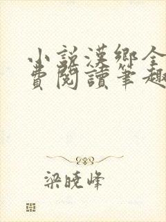 小说汉乡全文免费阅读笔趣阁