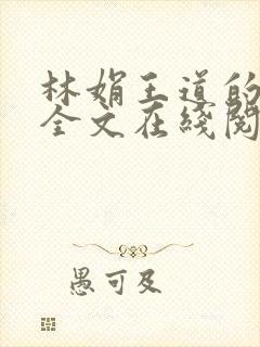 林娟王道的小说全文在线阅读