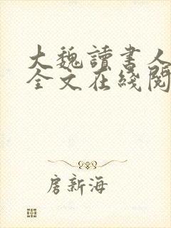 大魏读书人小说全文在线阅读