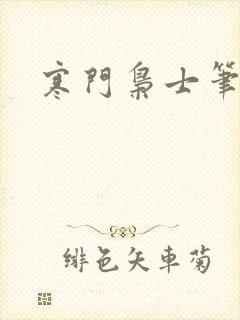 寒门枭士笔趣阁