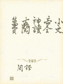 万古神帝小说免费阅读全文无删减