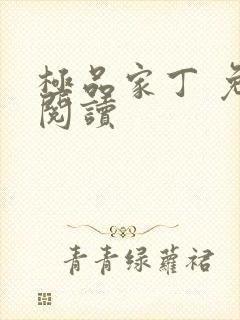 极品家丁 免费阅读