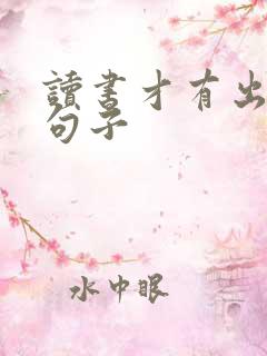 读书才有出路的句子