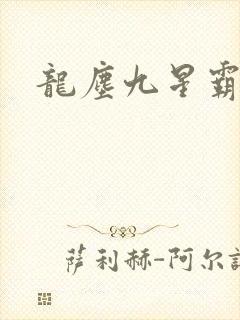 龙尘九星霸体诀