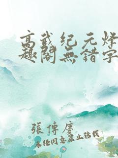 高武纪元烽仙笔趣阁无错字